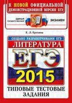 ЕГЭ Типовые Тестовые задания (2015). Литература  ОФЦ/Ерохина(Экзамен)