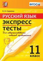 Русский язык. 11 класс. Экспресс-тесты