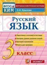 Русский язык. 3 класс. Контрольно-измерительные материалы