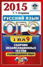 ОГЭ (ГИА-9) 2015. Русский язык. 9 класс. Сборник экзаменационных тестов