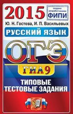 ОГЭ (ГИА-9) 2015. Русский язык. 9 класс. Основной государственный экзамен. Типовые тестовые задания