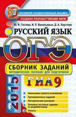 ОГЭ (ГИА-9). Русский язык. Основной государственный экзамен. Сборник заданий
