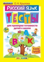 Русский язык. Тесты для проверки готовности детей к школе