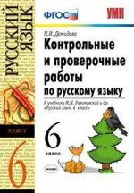 Контрольные и проверочные работы по русскому языку. 6 класс