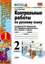 Контрольные работы по русскому языку. 2 класс. Часть 1