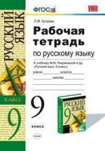 Рабочая тетрадь по русскому языку. 9 класс