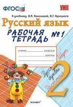 Рабочая тетрадь №1 по русскому языку. 2 класс