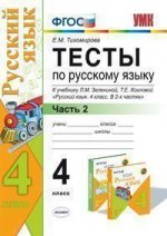 Тесты по русскому языку. 4 класс. В 2 частях. Часть 2