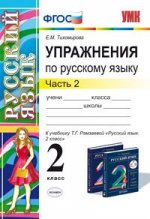 Упражнения по русскому языку. 2 класс. В 2 частях. Часть 2