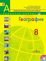 География. Россия. 8 класс. Учебник. ФГОС