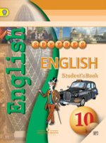 Английский язык. 10 класс. Учебник / English 10: Student`s Book (+ CD-ROM)