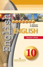 Английский язык. 10 класс. Поурочные методические рекомендации / Englich: 10: Teacher`s Book