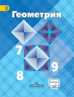 Атанасян   7-9 кл. Геометрия. Учебник ФГОС (Комплект с электронным приложением)/38580