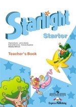 Starlight: Starter: Teacher`s Book / Английский язык. Методические рекомендации к учебнику для начинающих