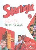 Starlight 9: Teacher`s Book / Английский язык. 9 класс. Книга для учителя