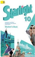 Starlight 10: Student`s Book / Английский язык. 10 класс. Учебник