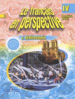 Le francais en perspective 4 / Французский язык. 4 класс. Учебник. В 2 частях (комплект из 2 книг)