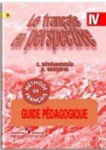 Le francais en perspective 4: Guide pedagogique / Французский язык. 4 класс. Книга для учителя