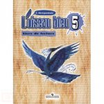 L`oiseau bleu 5: Livre de lecture / Французский язык. 5 класс. Книга для чтения