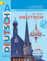 Deutsch 5: Lehrbuch / Немецкий язык. 5 класс. Учебник (+ CD-ROM)