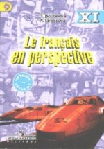 Французский язык 11кл [Учебник] ФП