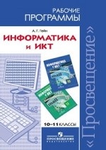 Информатика и ИКТ. 10-11 классы. Рабочие программы