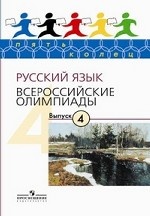 Русский язык. Всероссийские олимпиады. Выпуск 4