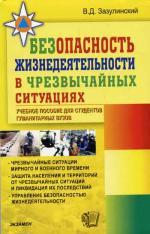 Безопасность жизнедеятельности в чрезвычайных ситуациях. Зазулинский В.Д