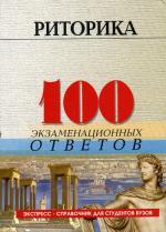 Риторика. 100 экзаметационных ответов