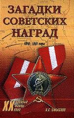 Загадки советских наград 1918 - 1991гг