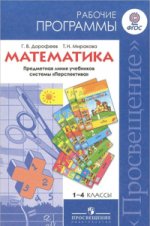 Математика 1-4кл [Рабочие программы] ФГОС