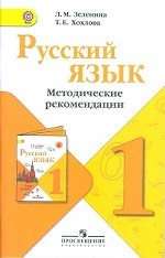 Русский язык. 1 класс. Методические рекомендации