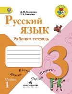 Русский язык. Рабочая тетрадь. 3 класс. ФГОС