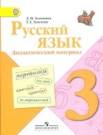 Русский язык. Дидактический материал. 3 класс