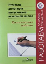 Ковалева Итоговая аттестация выпускников начальной школы. Комплексная работа (Серия "Работаем по новым стандартам") ФГОС/1565