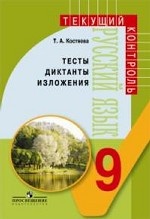 Русский язык. 9 класс. Тесты, диктанты, изложения