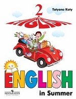 English 2: English in Summer / Английский язык. 2 класс. Книга для чтения летом