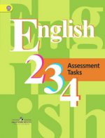English 2, 3, 4: Assessment Tasks / Английский язык. 2-4 классы. Контрольные задания