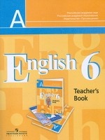 English 6: Teacher`s Book / Английский язык. 6 класс. Книга для учителя