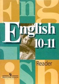 English 10-11: Reader / Английский язык. 10-11 классы. Книга для чтения