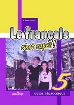 Le francais 5: C`est super! Guide pedagogique / Французский язык. 5 класс. Книга для учителя. Поурочные разработки