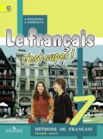 Le francais 7: C`est super! Methode de francais / Французский язык. 7 класс. Учебник. В 2 частях (комплект из 2 книг + CD)