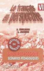 Le francais en perspective 6: Guide pedagogique / Французский язык. 6 класс. Книга для учителя