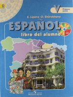 Espanol 5: Libro del alumno / Испанский язык. 5 класс. Учебник. В 2 частях (комплект из 2 книг + CD)