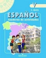 Espanol 5: Cuaderno de actividades / Испанский язык. 5 класс. Рабочая тетрадь
