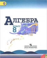 Макарычев Алгебра 8 кл.  Учебник. (Комплект с электронным приложением)ФГОС/333
