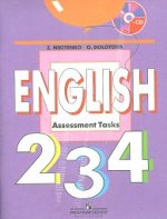 English 2, 3, 4: Assessment Tasks / Английский язык. 2-4 классы. Контрольные задания (+ CD-ROM)
