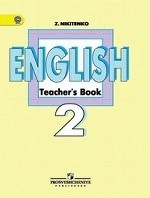 English 2: Teacher`s Book / Английский язык. 2 класс. Книга для учителя