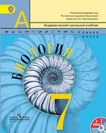Биология. 7 класс. Учебник (+ DVD-ROM)