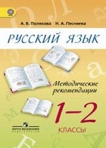 Русский язык. 1-2 класс. Методические рекомендации